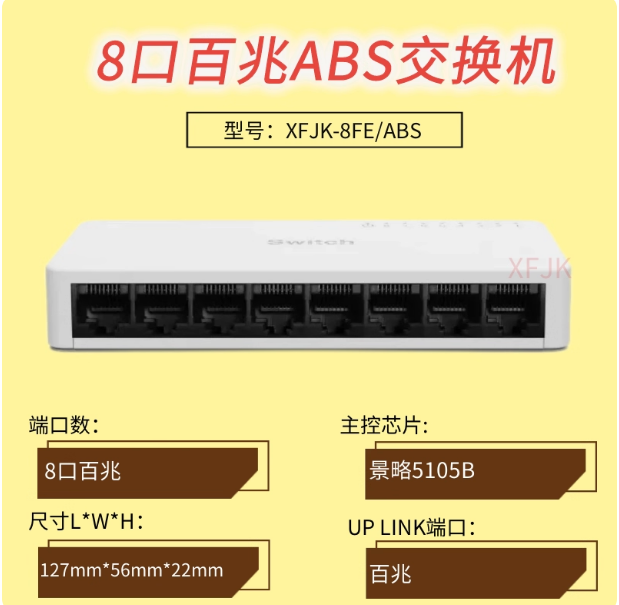 8口百兆ABS交换机